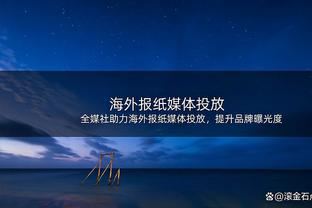 贝巴：霍伊伦信心增强在任何位置都能进球 梅努有望入选三狮军团